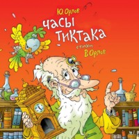 Юрий Владимирович Орлов. Часы Тиктака