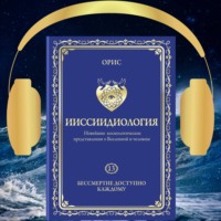 . Ииссиидиология. Бессмертие доступно каждому. Том 13