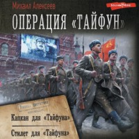 . Операция «Тайфун»: Капкан для «Тайфуна». Стилет для «Тайфуна»