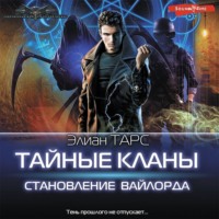 . Становление вайлорда