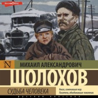 . Судьба человека