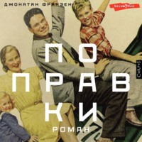 . Поправки