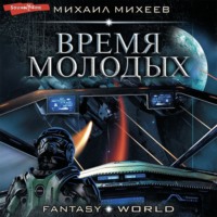. Время молодых