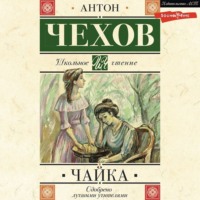 Антон Чехов. Чайка
