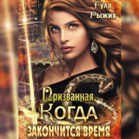 . Призванная. Когда закончится время