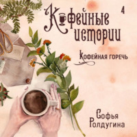 . Кофейная горечь