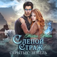 . Слепой Страж скрытых земель
