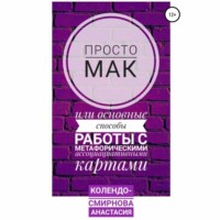 Анастасия Колендо-Смирнова. Просто МАК, или Основные способы работы с метафорическими ассоциативными картами