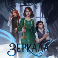 . Зеркала