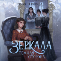 Мария Николаевна Покусаева. Зеркала. Темная сторона