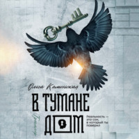. В тумане дом