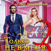 . Фулл сайз. Только не в меня