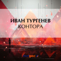 . Контора