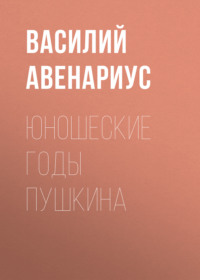 . Юношеские годы Пушкина