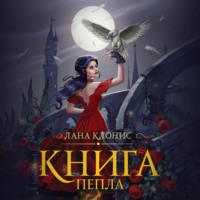 . Эреш. Книга пепла