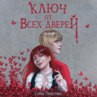 Софья Ролдугина. Ключ от всех дверей