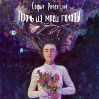 . Прочь из моей головы
