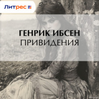 Генрик Ибсен. Привидения