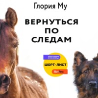 . Вернуться по следам