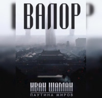 Иван Шаман. Валор