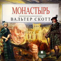 Вальтер Скотт. Монастырь