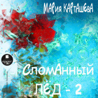 . Сломанный лёд – 2
