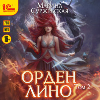Марина Суржевская. Орден Лино. Том 2