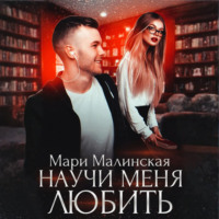 . Научи меня любить