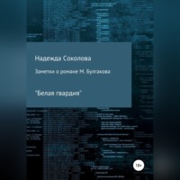 . Заметки о романе М. Булгакова «Белая гвардия»