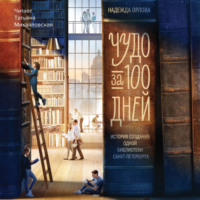 . Чудо за 100 дней. Иcтория создания одной библиотеки Санкт-Петербурга