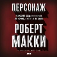 . Персонаж. Искусство создания образа на экране, в книге и на сцене