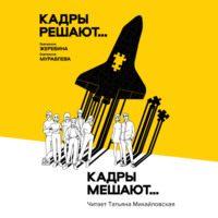 . Кадры решают… Кадры мешают