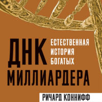 Ричард Коннифф. ДНК миллиардера. Естественная история богатых