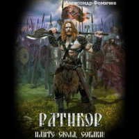 . Ратибор. Идите сюда, собаки!