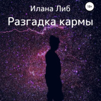 Илана Либ. Разгадка кармы. Ведическая астрология и нумерология для начинающих