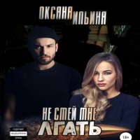. Не смей мне лгать