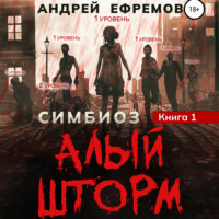 . Симбиоз-1. Алый шторм