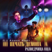 . Печать Демона. Разведчица
