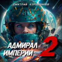 . Адмирал Империи – 2