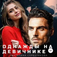 . Однажды на девичнике