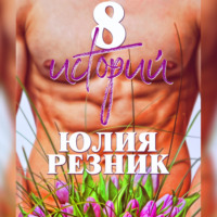 . 8 историй
