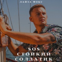 . SOS. Стойкий солдатик