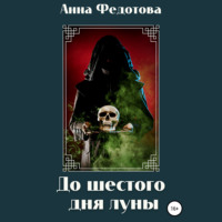 . До шестого дня луны