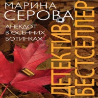 . Анекдот в осенних ботинках
