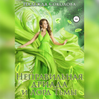 . Неправильная дриада и Лорд тьмы