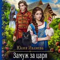 . Замуж за царя