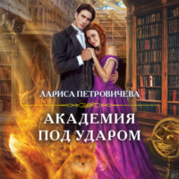 Лариса Петровичева. Академия под ударом