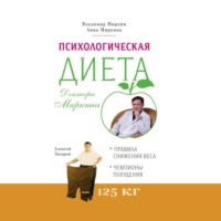 . Психологическая диета доктора Миркина
