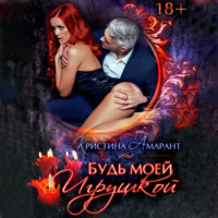 . Будь моей игрушкой