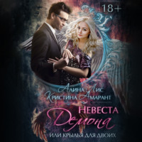 . Невеста демона, или Крылья для двоих